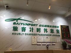 -白云机场商务旅客休息区