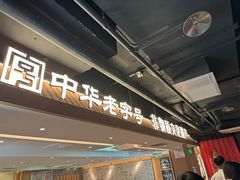 -华威约饭街