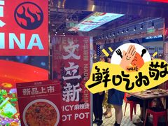 -文立新麻辣烫(合生汇21街区店)