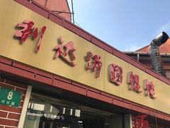 门面-利达汤圆馄饨(川公路店)