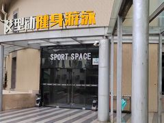 -艾型动健身游泳(环宇城店)