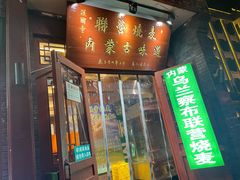 -内蒙联营烧麦 草原石榴红(护国寺店)