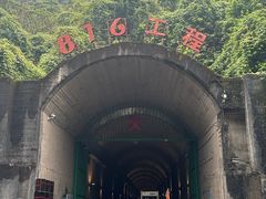 -816工程景区