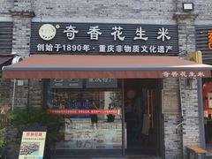 -段氏奇香花生米(长嘉汇店)