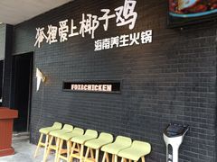 等位区-狐狸爱上椰子鸡(滨江星光大道店)