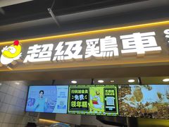 -超级鸡车(长宁娄山关路店)