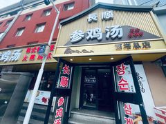 -长顺参鸡汤店(西塔总店)