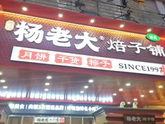 -杨老大焙子月饼干货(宽巷子民族美食街店)