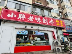 -小胖老味刨冰