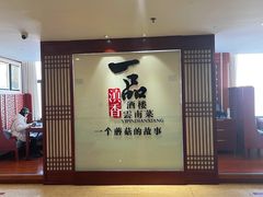 -一品滇香·云南菜(公益西桥店)