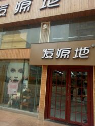 -发源地HAIR SALON