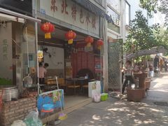 门面-东北特色水饺(郭家桥店)