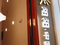 门面-阳阳中国饭(龙湖大兴天街)