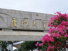 -厦门大学(思明校区)