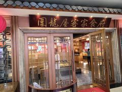 -围龙屋客家食府(福田店)