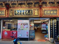 门面-邵子牙·中华老字号(定安路店)