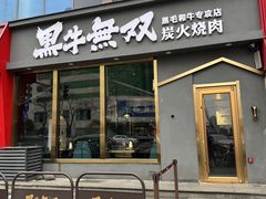 -黑牛无双·徐州烤肉(解放北路店)