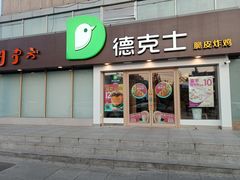 门面-德克士(伊旗店)
