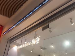 -树夏(金楠天街店)