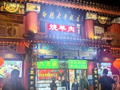 -白魁老号饭庄(交道口店)