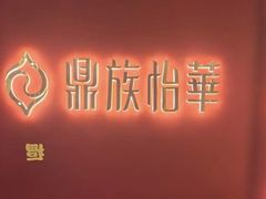 -鼎族怡华·指压·油压·经络(西单昌盛大厦店)