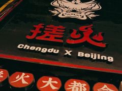 -搓火大都会(广安门总店)