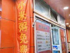 -四平包子铺