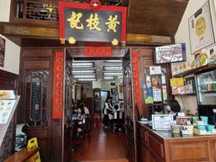 -黄枝记(议事亭前地店)