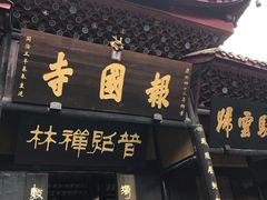 -峨眉山报国寺