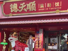 -德天顺盖码饭(人民西路店)