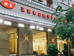 -铁真·没分店·刨冰·红焖羊肉