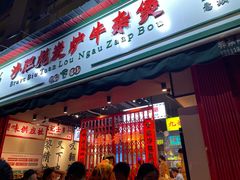 -沙胆彪炭炉牛杂煲(成都玉林店)