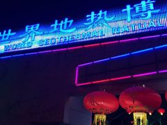 -世界地热博览园