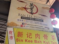 -新记肉骨茶