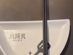 -川成元·麻辣香锅(凯德MALL西直门店)