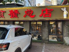 -莲花公园煎蟹(总店)
