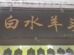 门面-洪记白水羊头(留学路店)