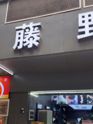 -藤野造型专业烫染接发