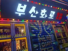 门面-釜山火炉·海鲜烤肉(紫藤路店)
