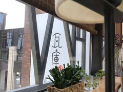 -瓦库茶馆17号(海汇港店)