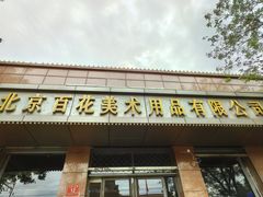 -北京百花美术用品有限公司