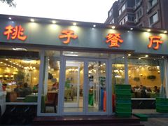 -桃子餐厅·天津菜(红星路直营店)