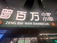 -曾百万小炉小串自助烧烤(高新店)