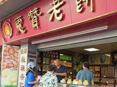 -惠赞老饼家(逢源商业街店)