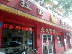 门面-亮亮面馆(经六路店)