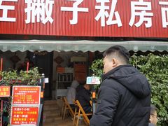 门面-左撇子私房面