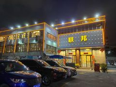 -联邦酒楼