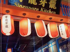 门面-芽笼芽笼新加坡餐厅(世纪汇店)