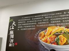 -大江麻辣拌(石油学院店)
