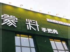 门面-蒙料·手把肉(望京店)